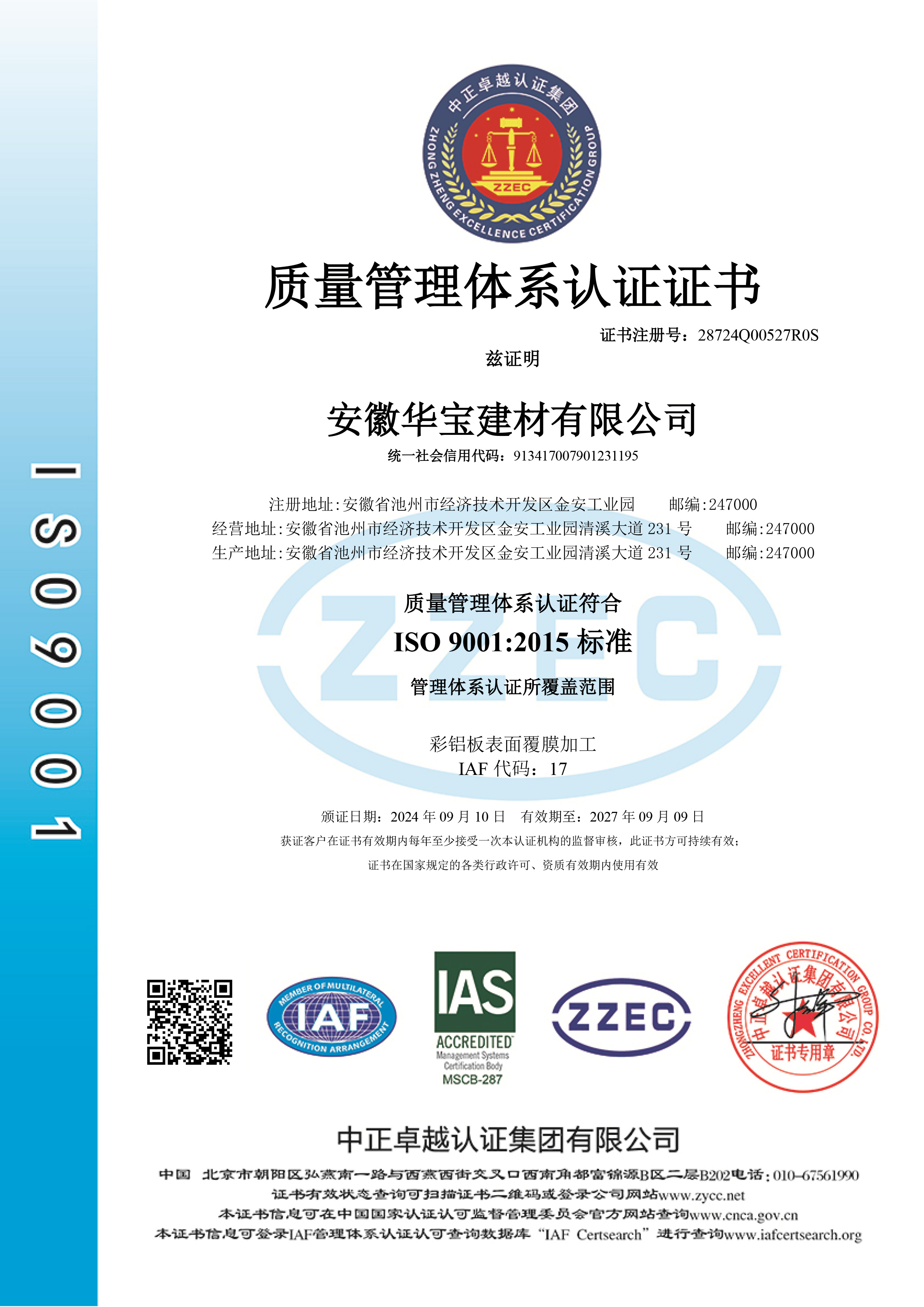 質(zhì)量管理體系認證證書